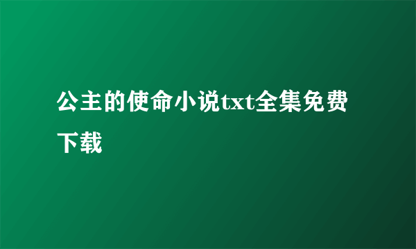公主的使命小说txt全集免费下载