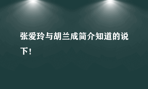 张爱玲与胡兰成简介知道的说下！