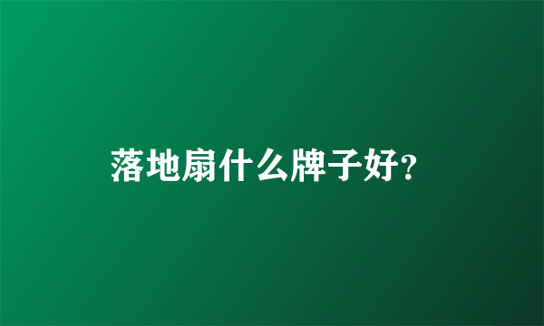 落地扇什么牌子好？