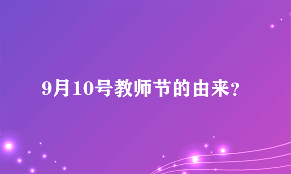 9月10号教师节的由来？