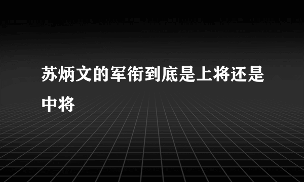 苏炳文的军衔到底是上将还是中将