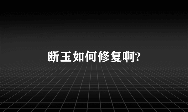 断玉如何修复啊?