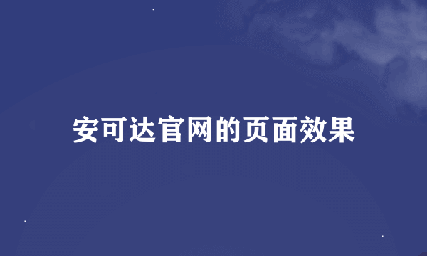 安可达官网的页面效果
