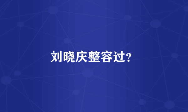 刘晓庆整容过？