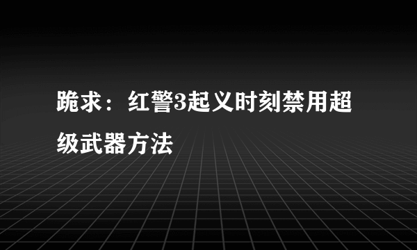 跪求：红警3起义时刻禁用超级武器方法