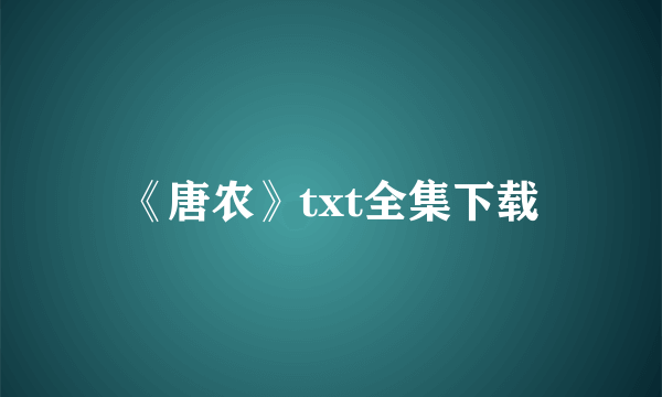 《唐农》txt全集下载