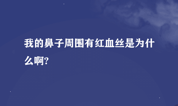 我的鼻子周围有红血丝是为什么啊?