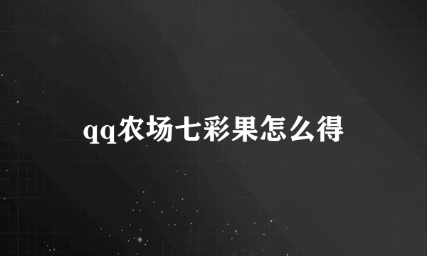 qq农场七彩果怎么得