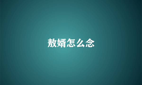 敖婿怎么念