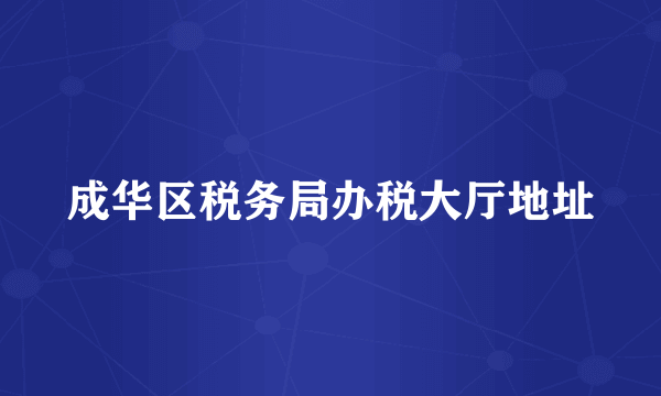成华区税务局办税大厅地址