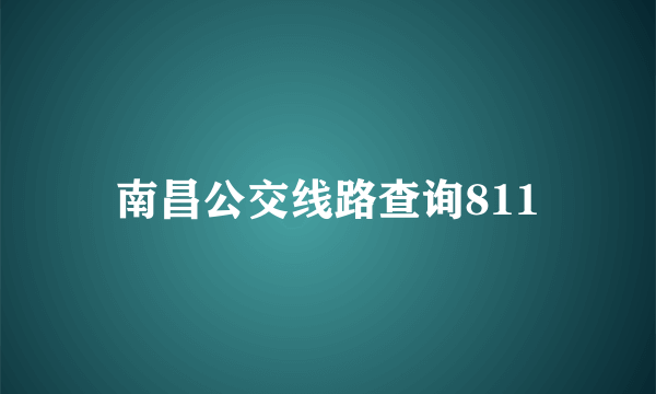 南昌公交线路查询811