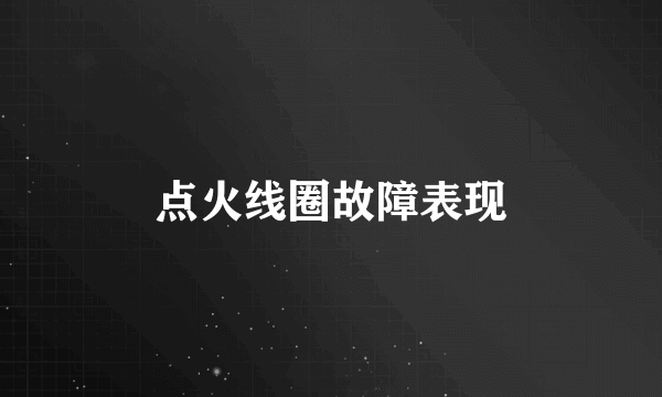 点火线圈故障表现