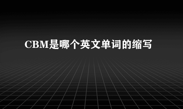 CBM是哪个英文单词的缩写