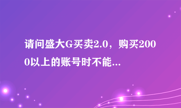 请问盛大G买卖2.0，购买2000以上的账号时不能使用支付宝直接用余额支付吗？