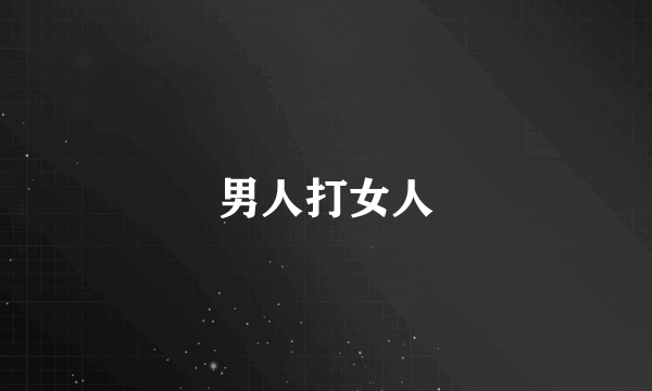 男人打女人