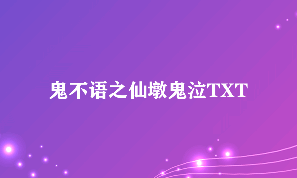 鬼不语之仙墩鬼泣TXT