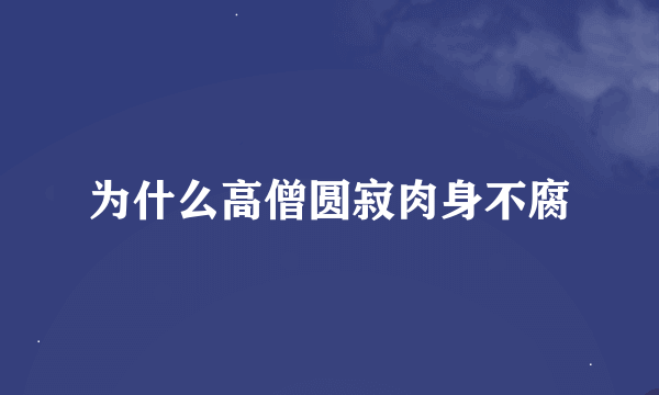 为什么高僧圆寂肉身不腐