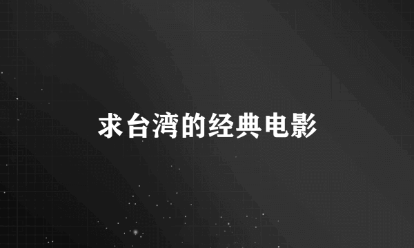 求台湾的经典电影