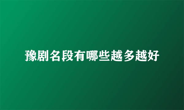 豫剧名段有哪些越多越好