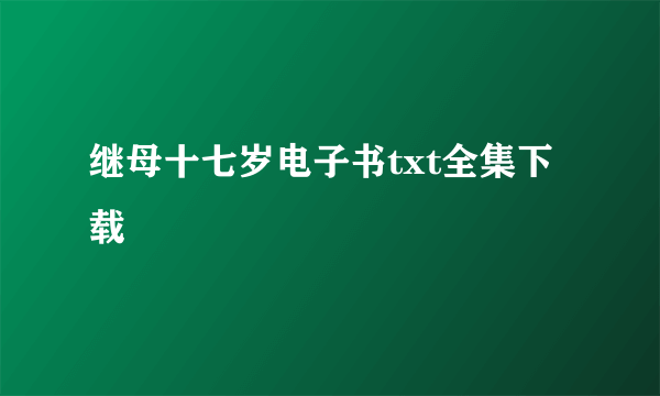 继母十七岁电子书txt全集下载