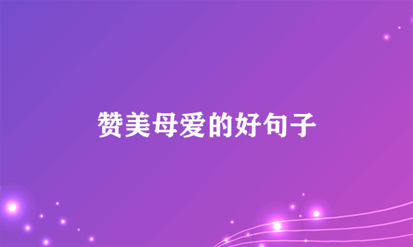赞美母爱的好句子