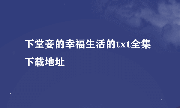下堂妾的幸福生活的txt全集下载地址