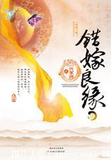 错嫁良缘之一代军师小说txt全集免费下载