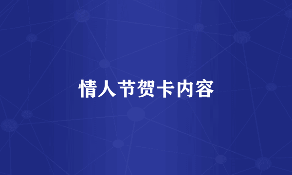 情人节贺卡内容