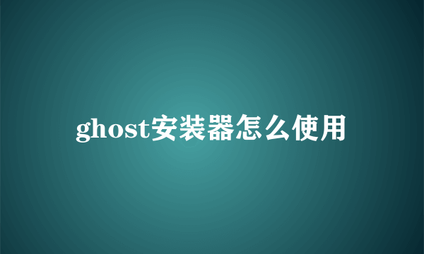 ghost安装器怎么使用