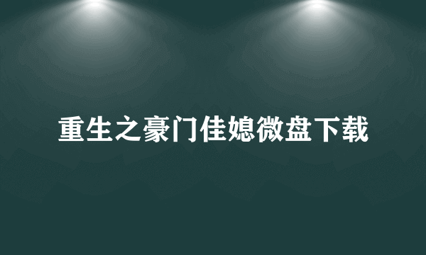 重生之豪门佳媳微盘下载