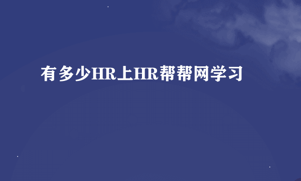 有多少HR上HR帮帮网学习