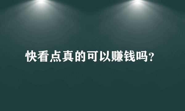 快看点真的可以赚钱吗？