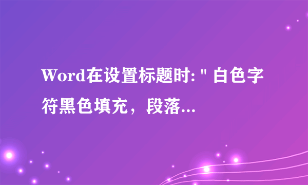 Word在设置标题时: 