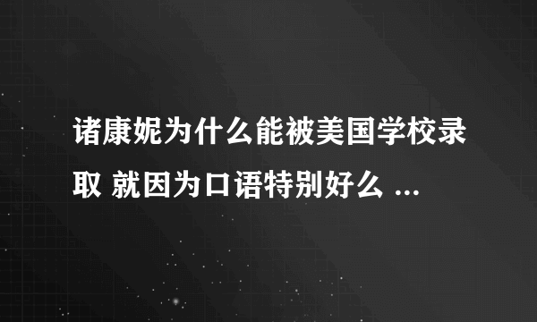 诸康妮为什么能被美国学校录取 就因为口语特别好么 凭借一次英语演讲比赛？