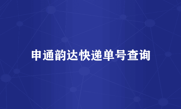 申通韵达快递单号查询