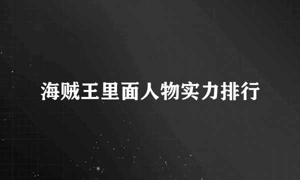 海贼王里面人物实力排行
