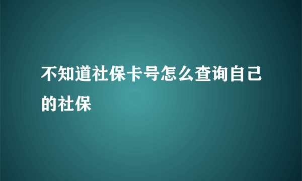 不知道社保卡号怎么查询自己的社保