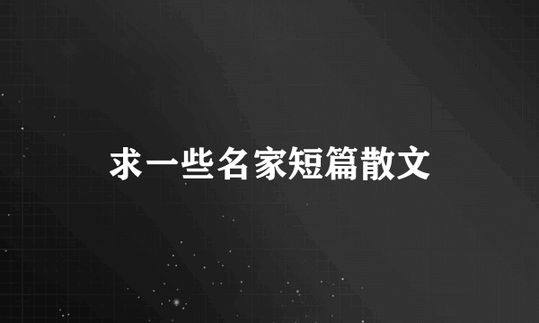求一些名家短篇散文