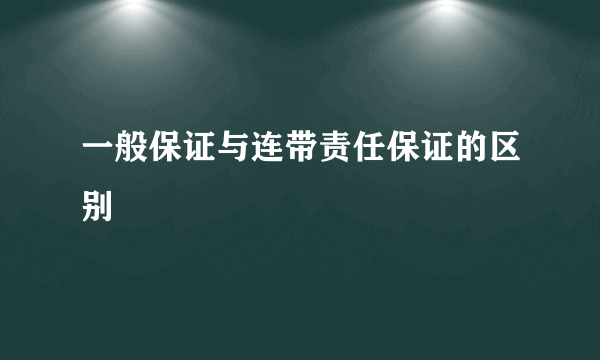 一般保证与连带责任保证的区别