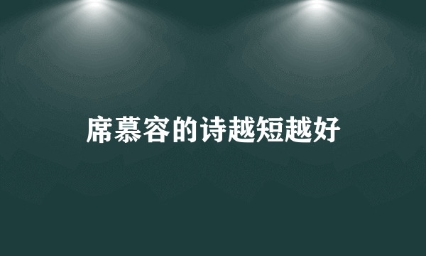 席慕容的诗越短越好