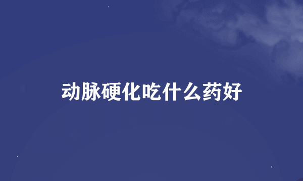 动脉硬化吃什么药好