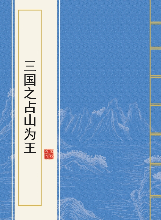 《三国之占山为王》txt下载在线阅读全文，求百度网盘云资源