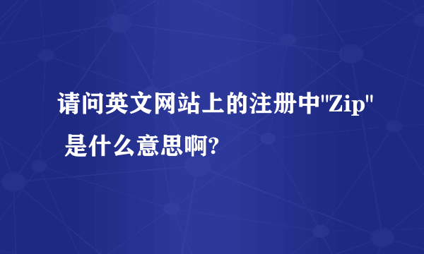 请问英文网站上的注册中