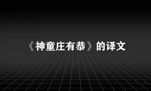 《神童庄有恭》的译文