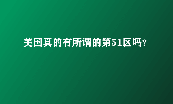 美国真的有所谓的第51区吗？