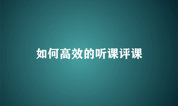 如何高效的听课评课