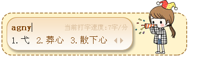 弋五笔怎么打字