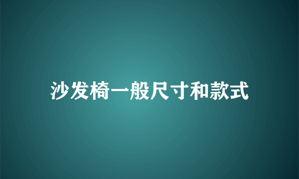 沙发椅一般尺寸和款式