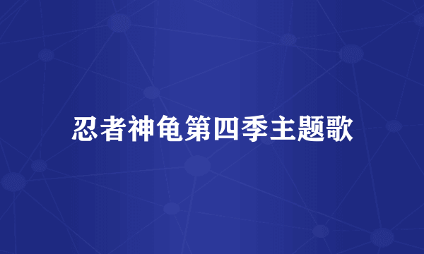忍者神龟第四季主题歌