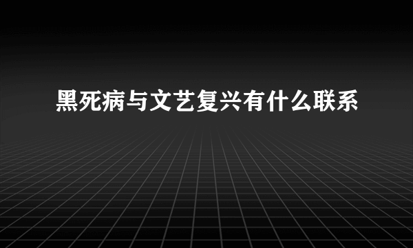黑死病与文艺复兴有什么联系